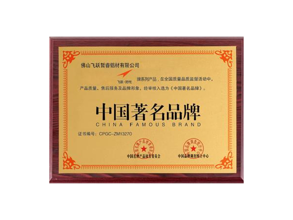 中國(guó)著名品牌 中國(guó)著名品牌